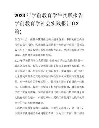 2023年学前教育学生实践报告 学前教育学社会实践报告(12篇)