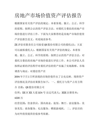 房地产市场价值资产评估报告