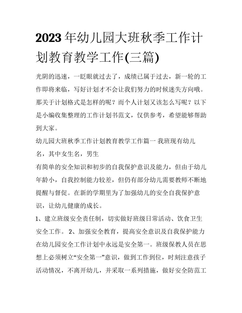 2023年幼儿园大班秋季工作计划教育教学工作(三篇)_第1页