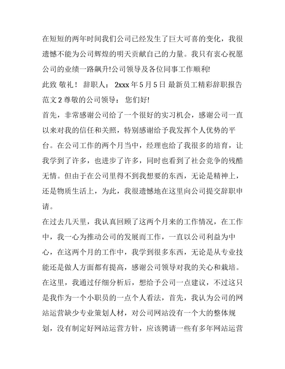 最新员工精彩辞职报告范文_第3页
