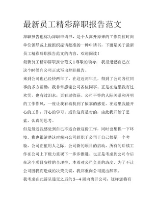 最新员工精彩辞职报告范文