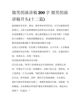 微笑的演讲稿200字 微笑的演讲稿开头(十二篇)