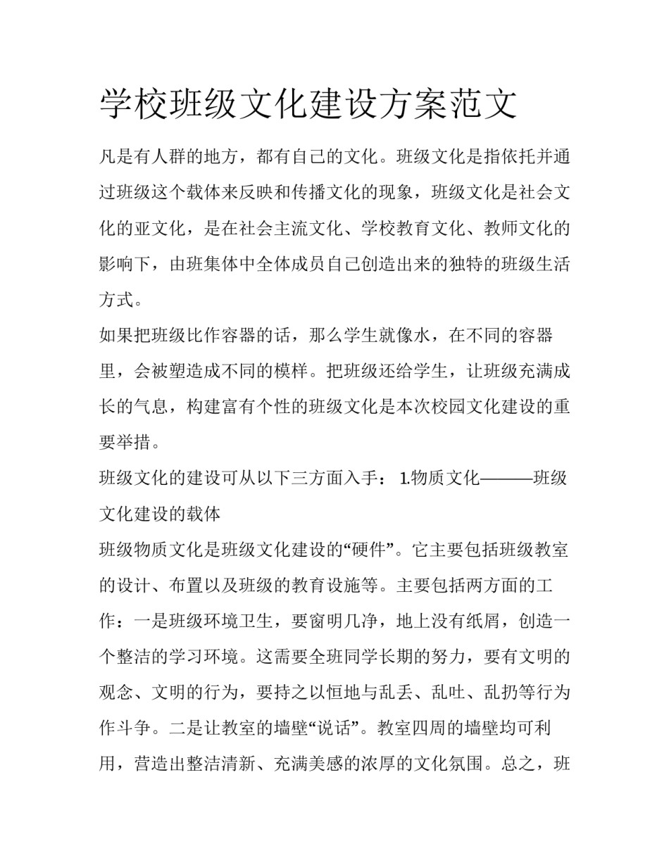 学校班级文化建设方案范文_第1页