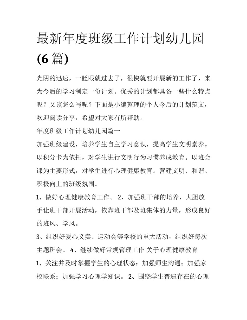 最新年度班级工作计划幼儿园(6篇)_第1页