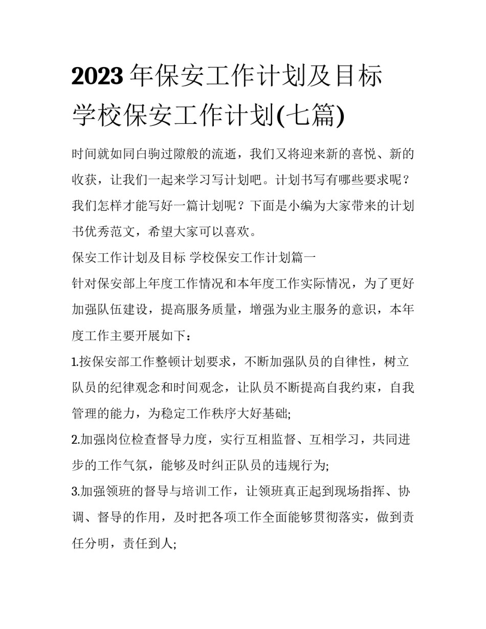 2023年保安工作计划及目标 学校保安工作计划(七篇)_第1页