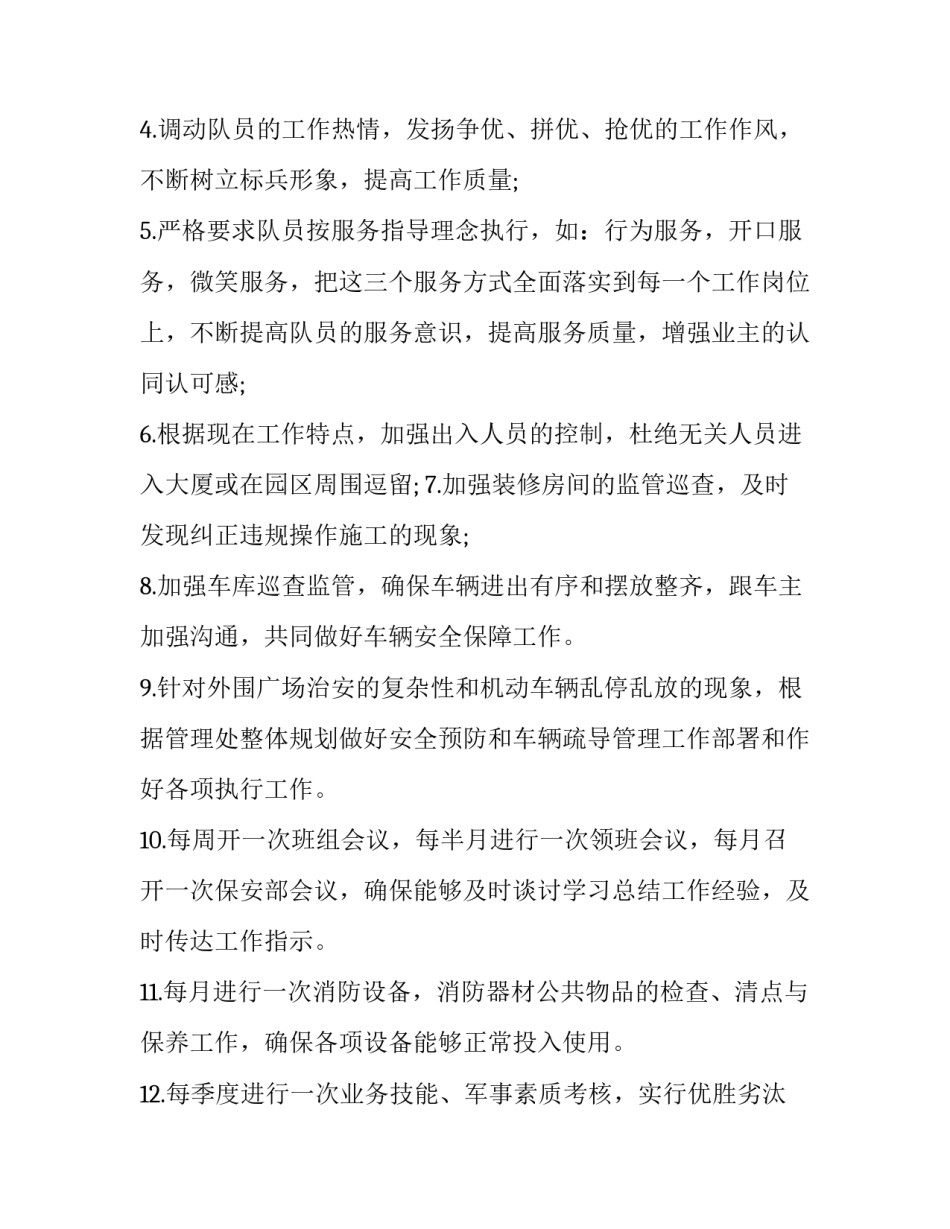 2023年保安工作计划及目标 学校保安工作计划(七篇)_第2页