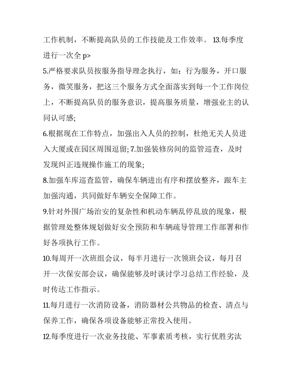 2023年保安工作计划及目标 学校保安工作计划(七篇)_第3页