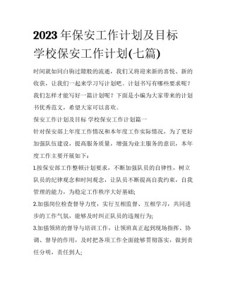 2023年保安工作计划及目标 学校保安工作计划(七篇)