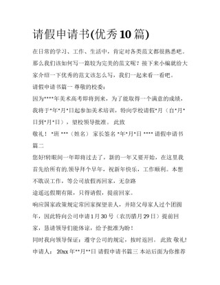 请假申请书(优秀10篇)