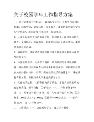 关于校园学年工作指导方案
