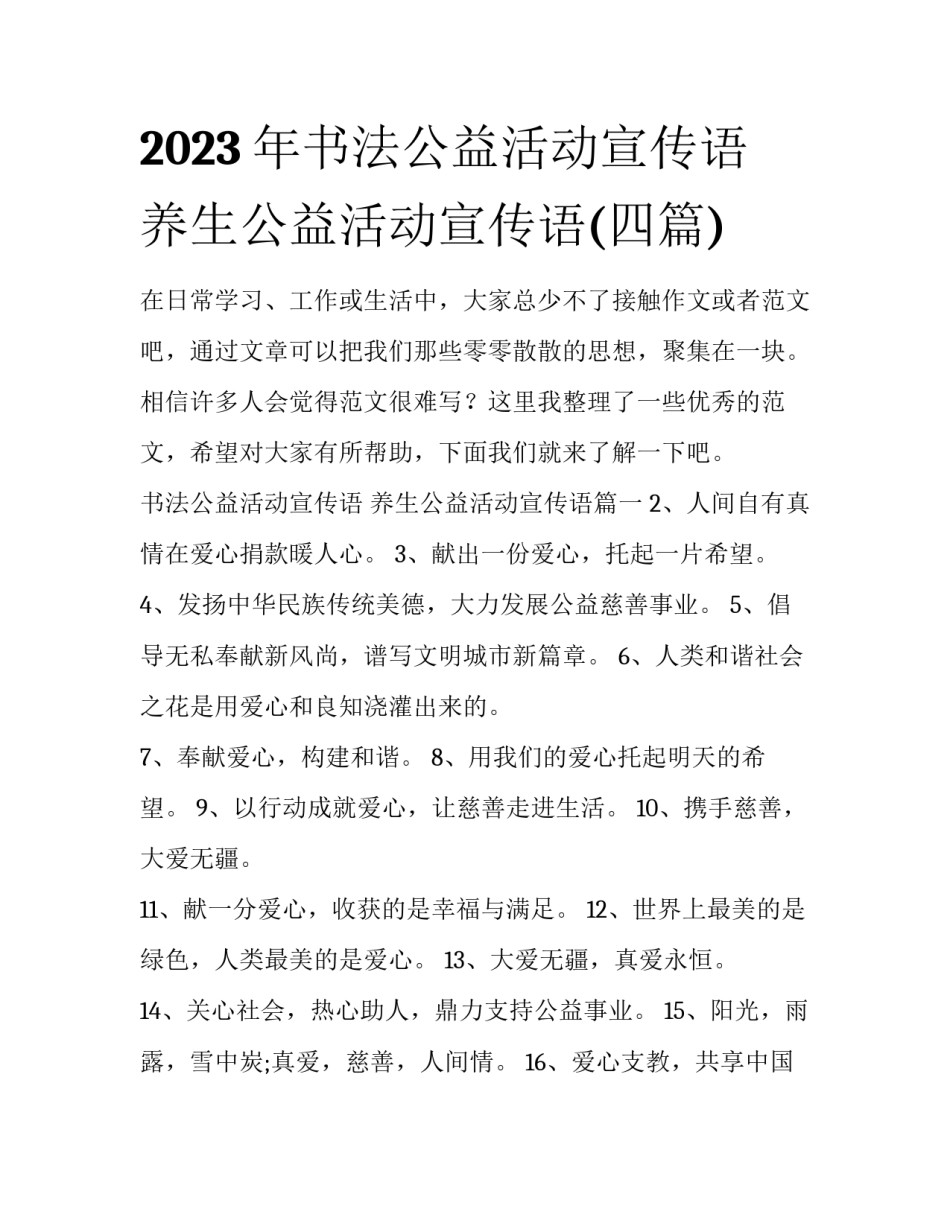 2023年书法公益活动宣传语 养生公益活动宣传语(四篇)_第1页
