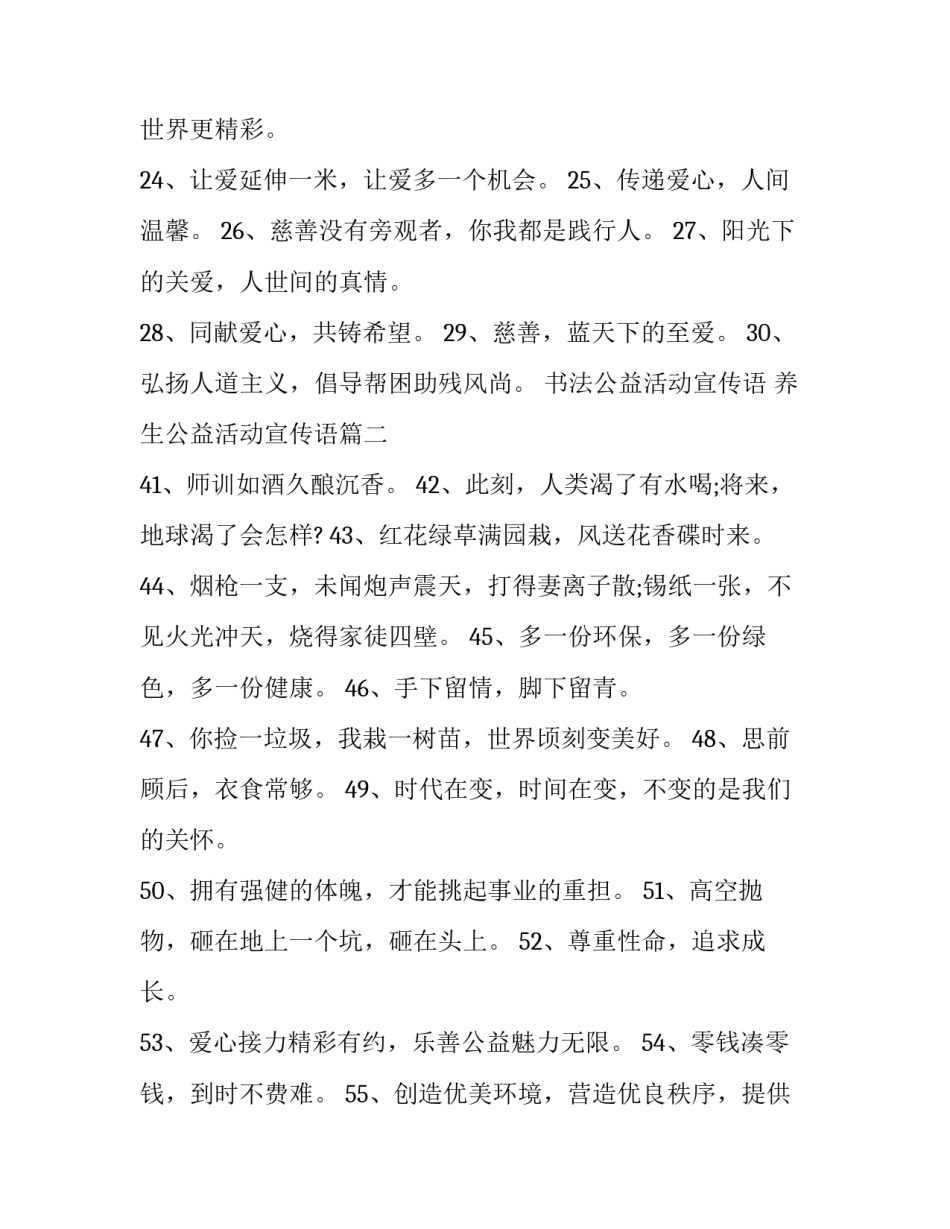 2023年书法公益活动宣传语 养生公益活动宣传语(四篇)_第3页