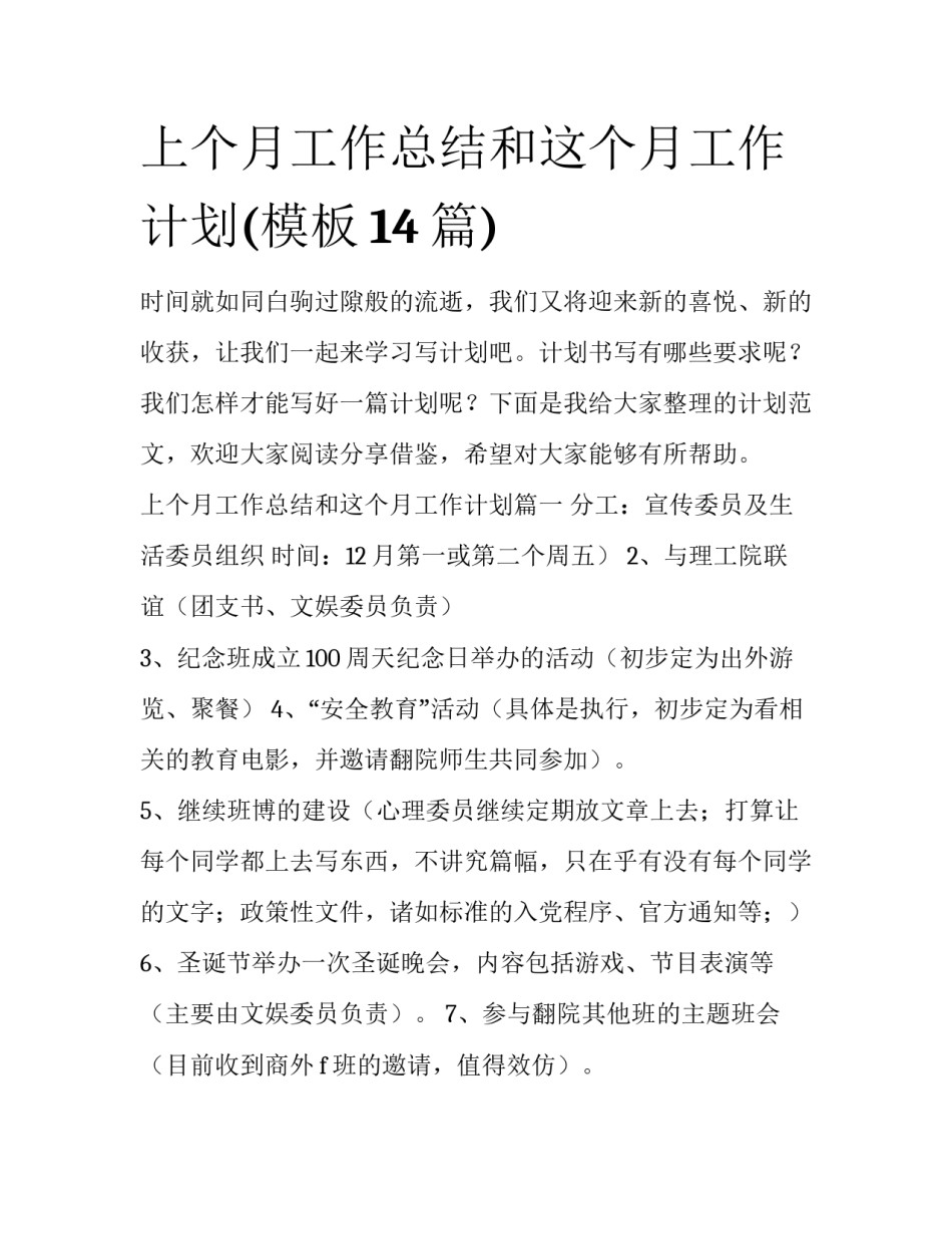 上个月工作总结和这个月工作计划(模板14篇)_第1页