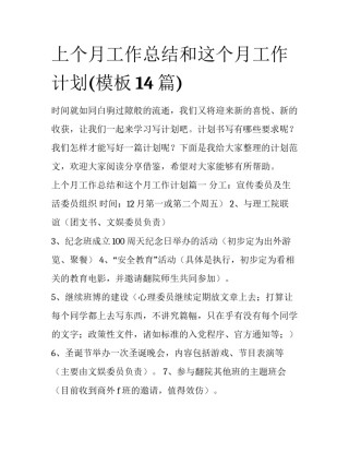上个月工作总结和这个月工作计划(模板14篇)