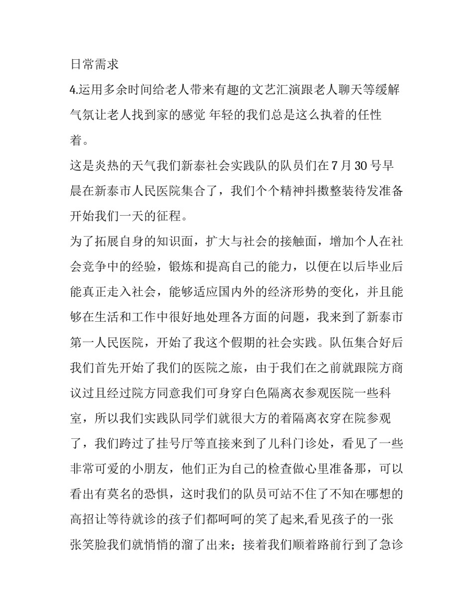 2023年大学生敬老院社会实践报告(三篇)_第2页