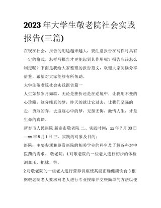 2023年大学生敬老院社会实践报告(三篇)