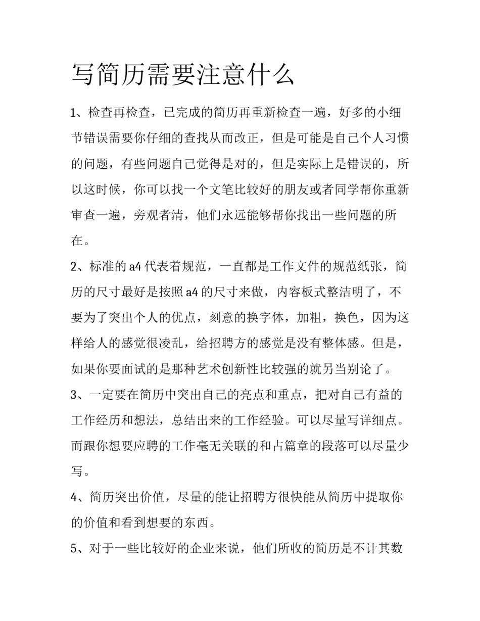 写简历需要注意什么_第1页
