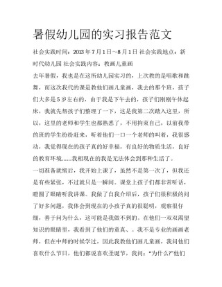 暑假幼儿园的实习报告范文