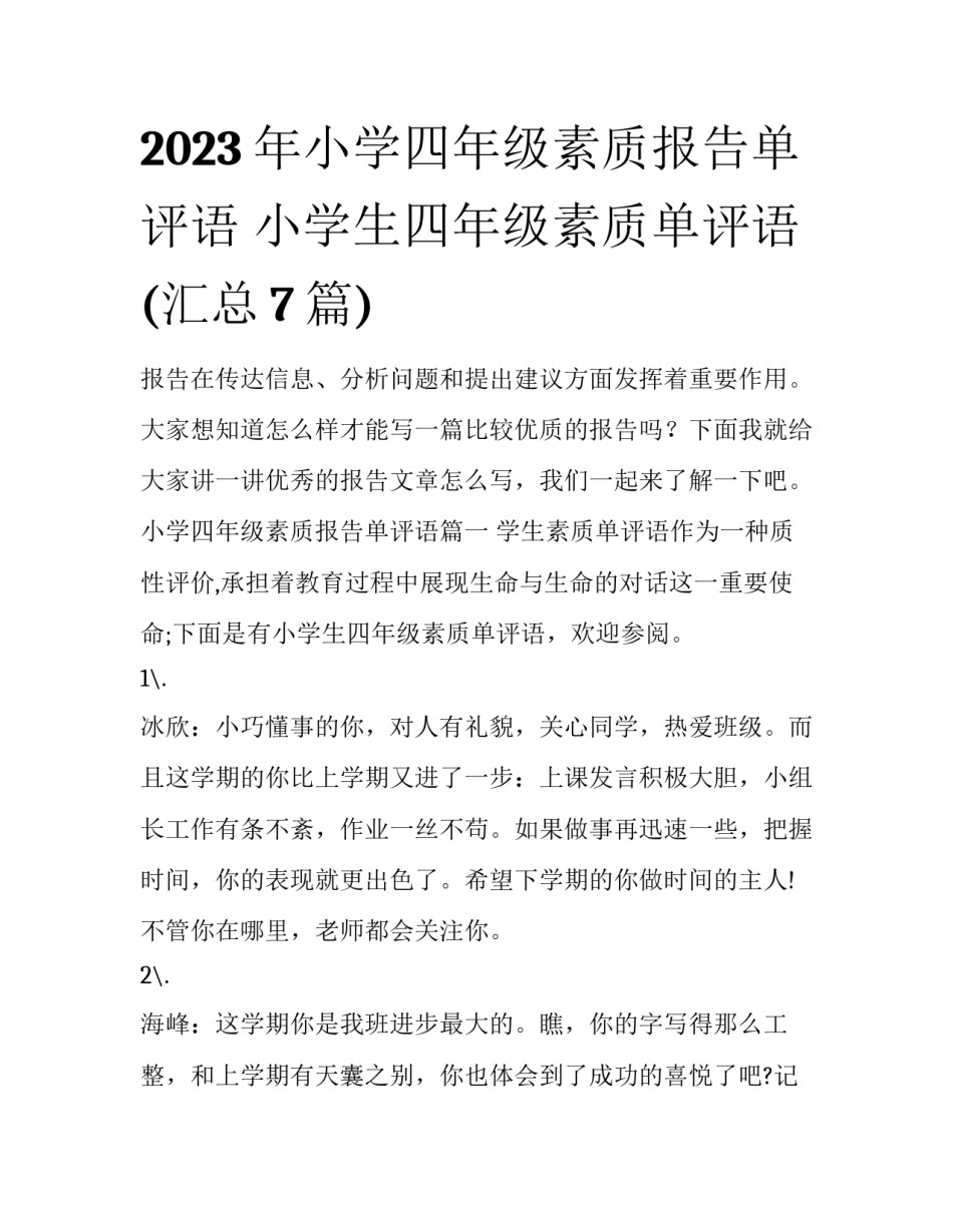 2023年小学四年级素质报告单评语 小学生四年级素质单评语(汇总7篇)_第1页