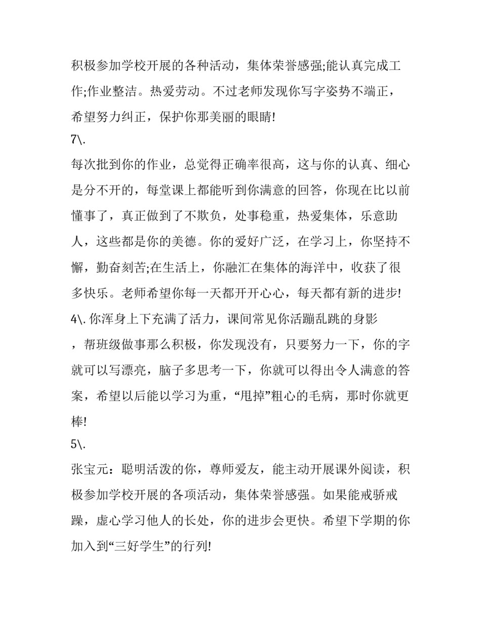 2023年小学四年级素质报告单评语 小学生四年级素质单评语(汇总7篇)_第3页