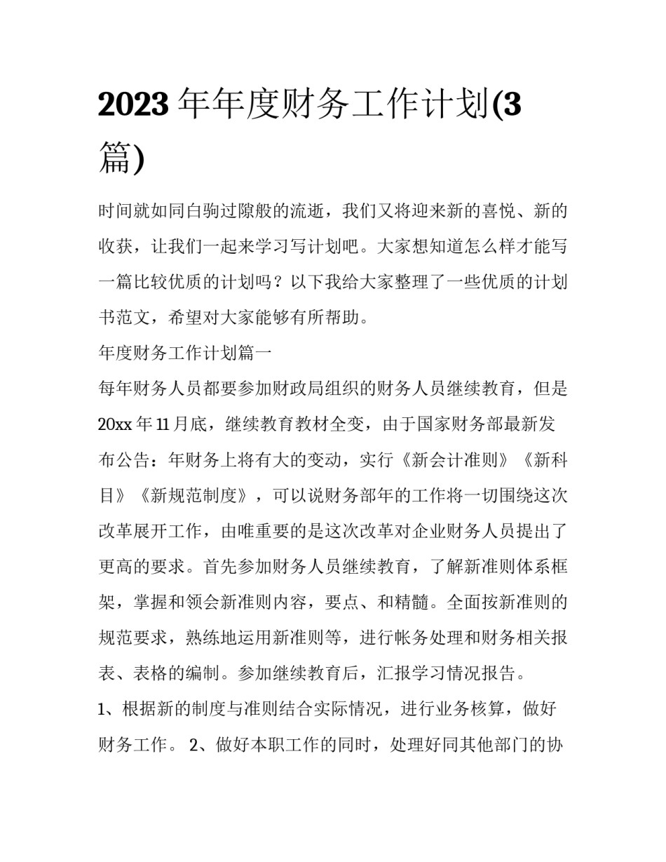 2023年年度财务工作计划(3篇)_第1页