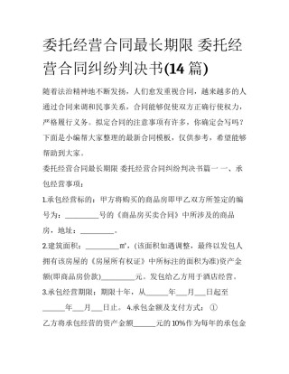 委托经营合同最长期限 委托经营合同纠纷判决书(14篇)