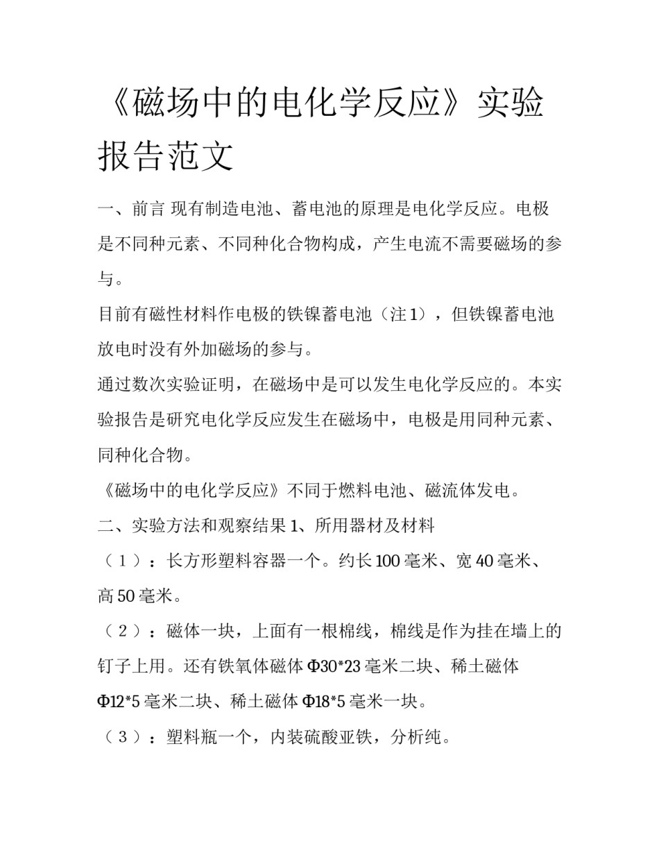 《磁场中的电化学反应》实验报告范文_第1页