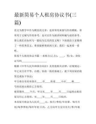 最新简易个人租房协议书(三篇)