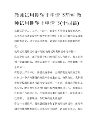 教师试用期转正申请书简短 教师试用期转正申请书(十四篇)