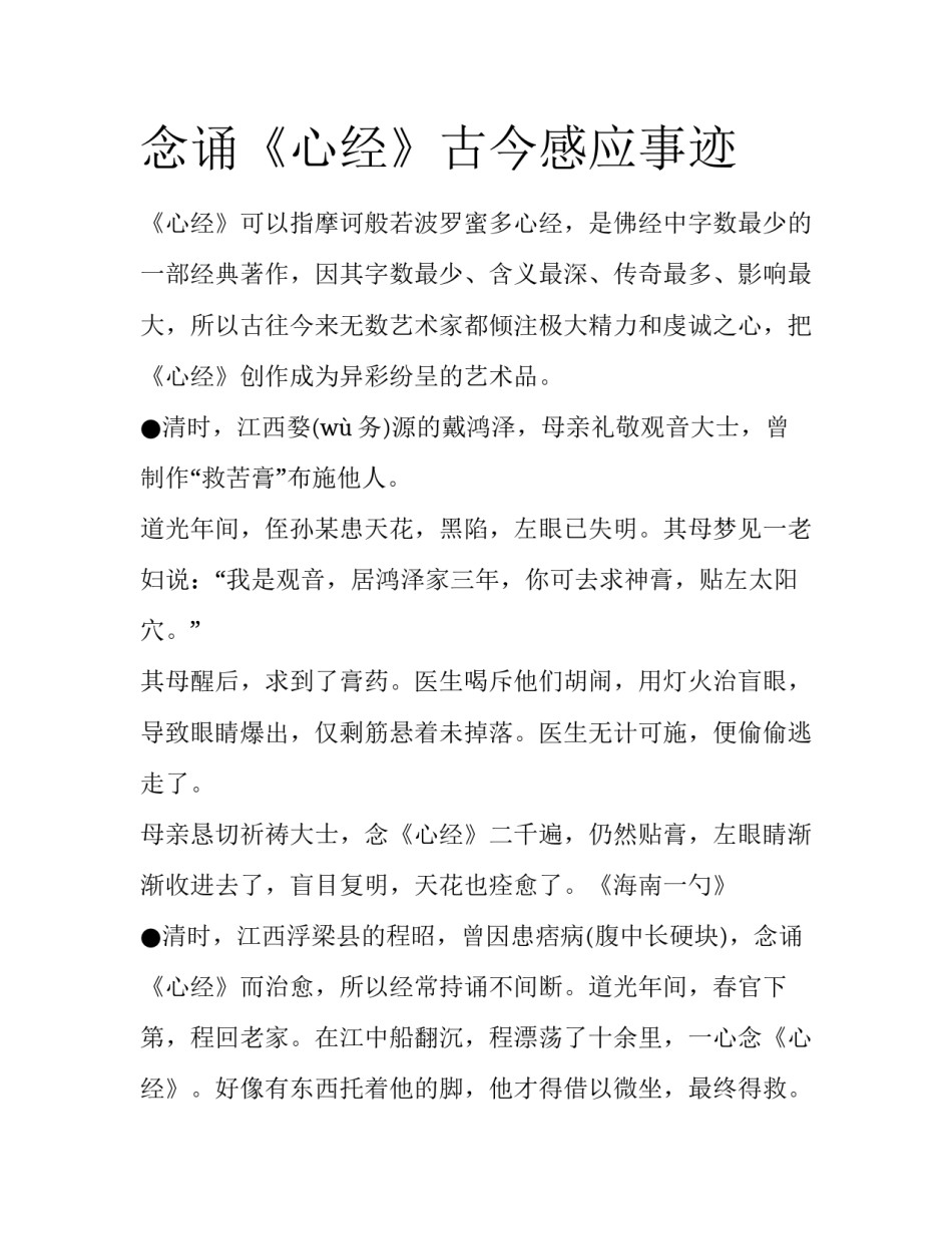 念诵《心经》古今感应事迹_第1页