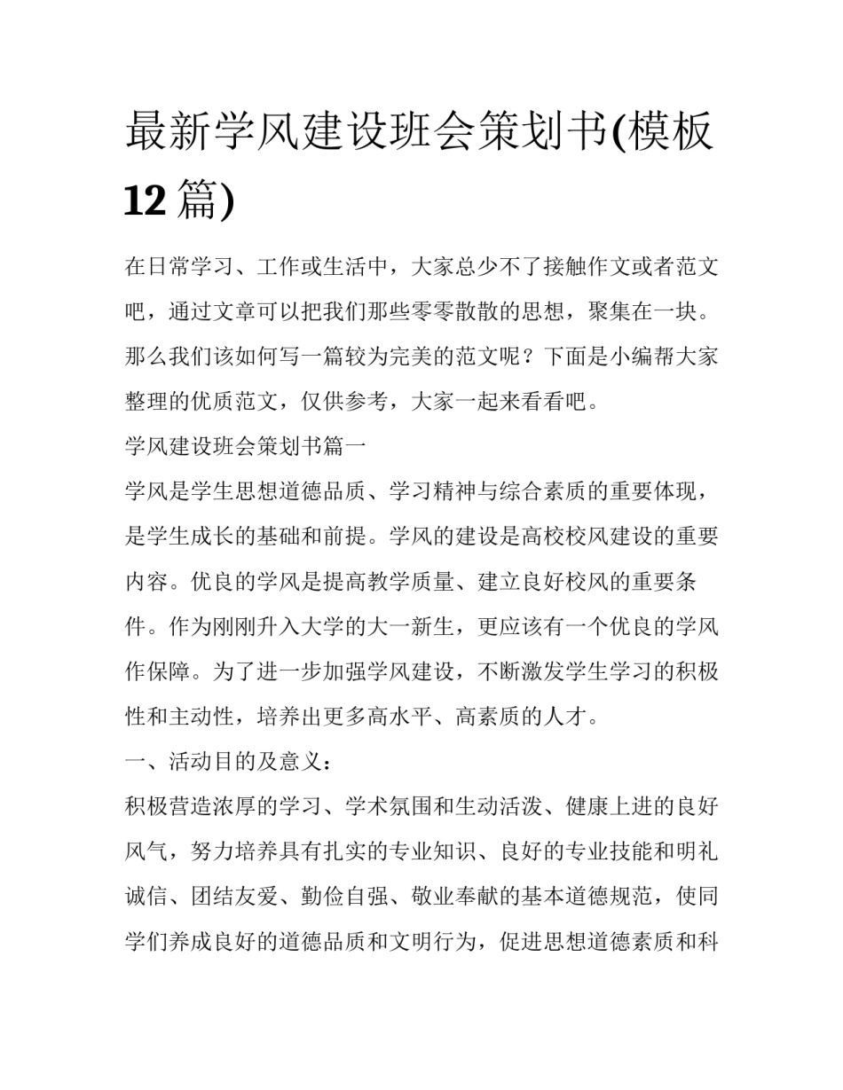 最新学风建设班会策划书(模板12篇)_第1页