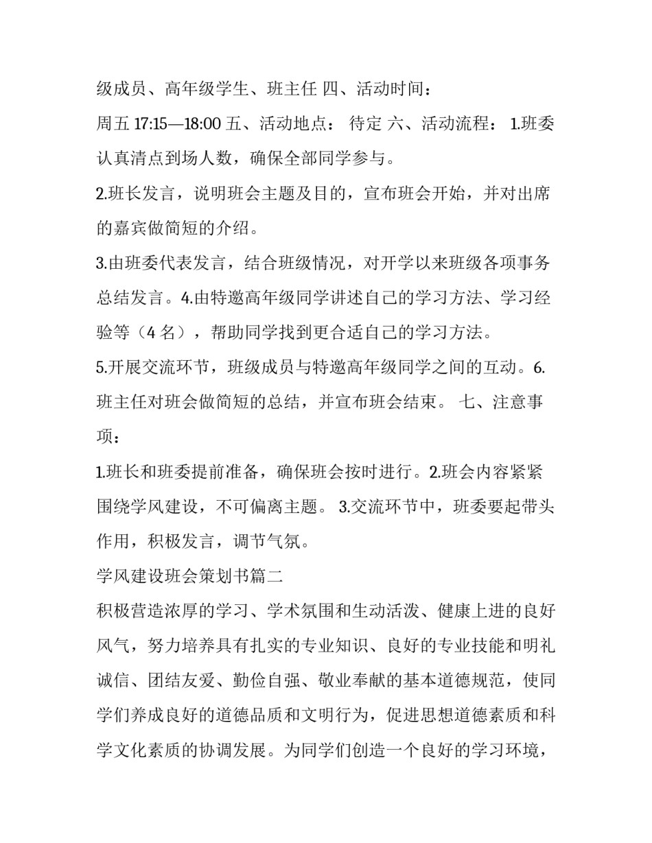 最新学风建设班会策划书(模板12篇)_第3页