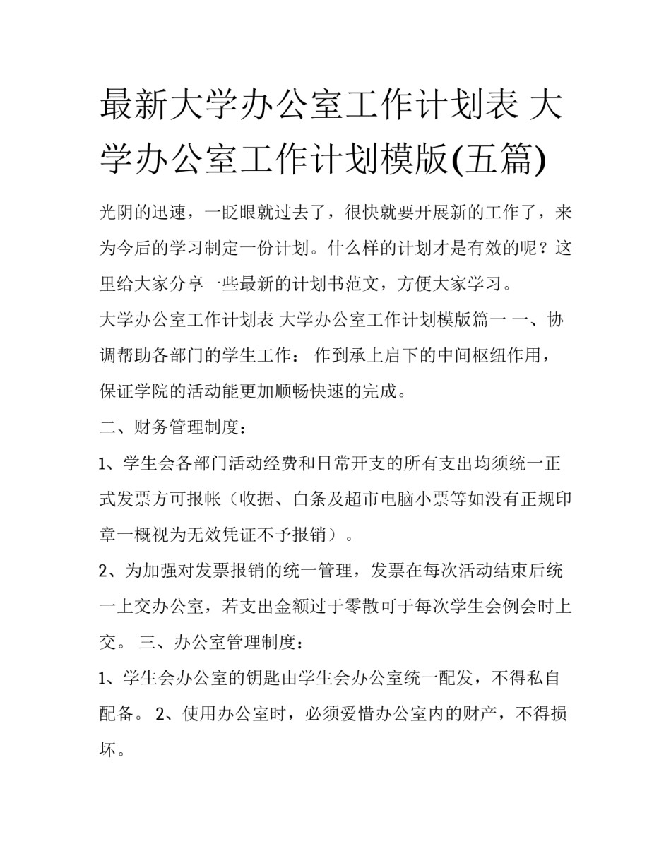 最新大学办公室工作计划表 大学办公室工作计划模版(五篇)_第1页