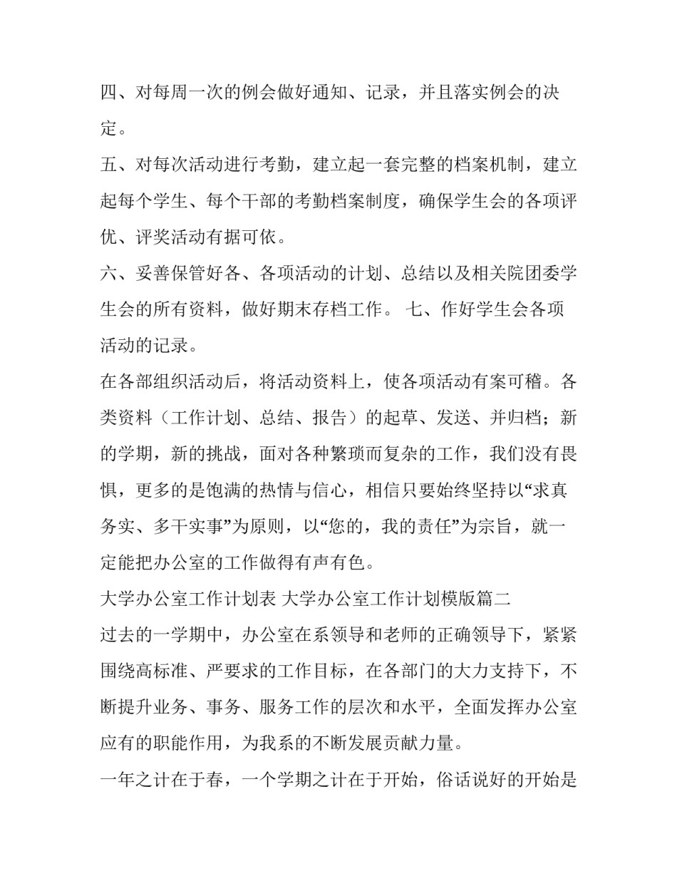 最新大学办公室工作计划表 大学办公室工作计划模版(五篇)_第3页