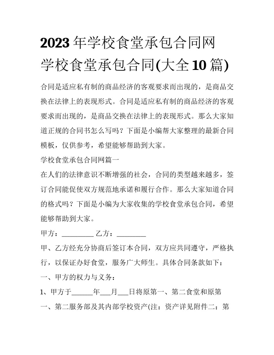 2023年学校食堂承包合同网 学校食堂承包合同(大全10篇)_第1页