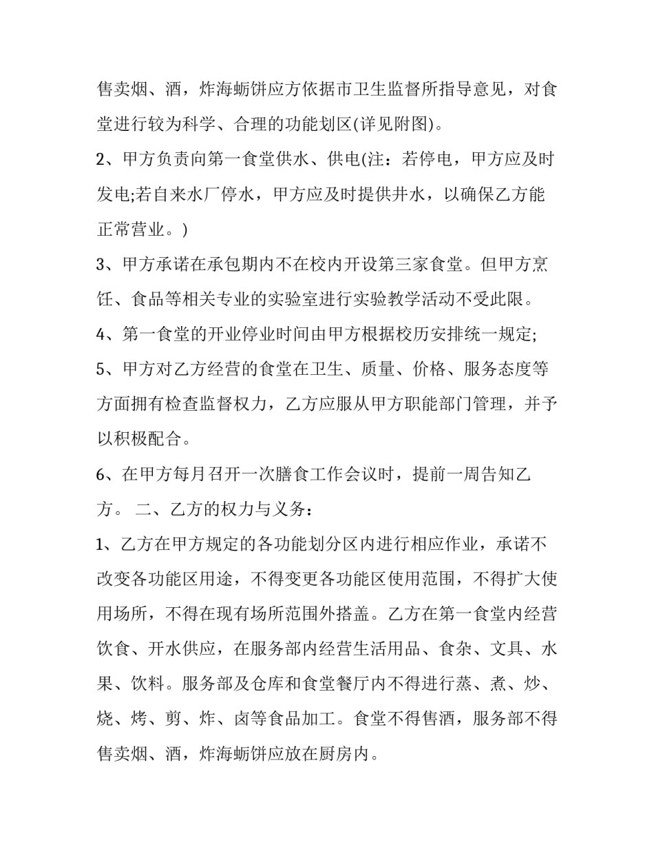 2023年学校食堂承包合同网 学校食堂承包合同(大全10篇)_第3页