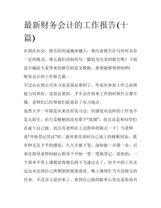 最新财务会计的工作报告(十篇)