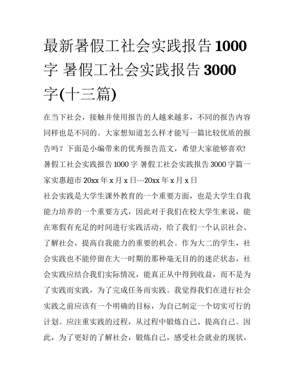 最新暑假工社会实践报告1000字 暑假工社会实践报告3000字(十三篇)_第1页
