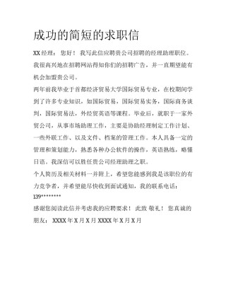 成功的简短的求职信