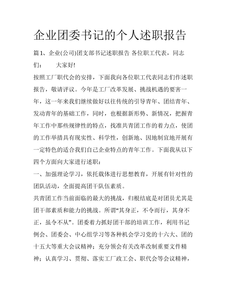 企业团委书记的个人述职报告_第1页