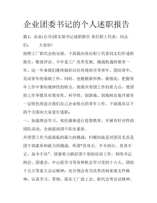 企业团委书记的个人述职报告