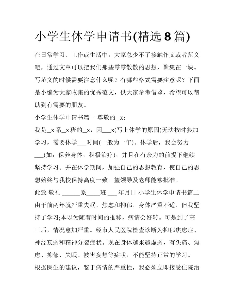小学生休学申请书(精选8篇)_第1页
