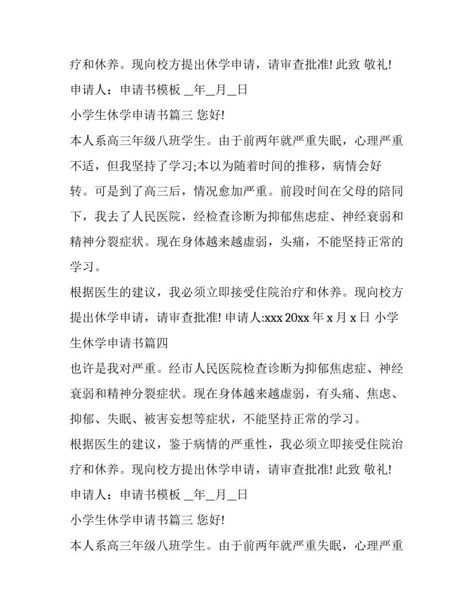 小学生休学申请书(精选8篇)_第2页