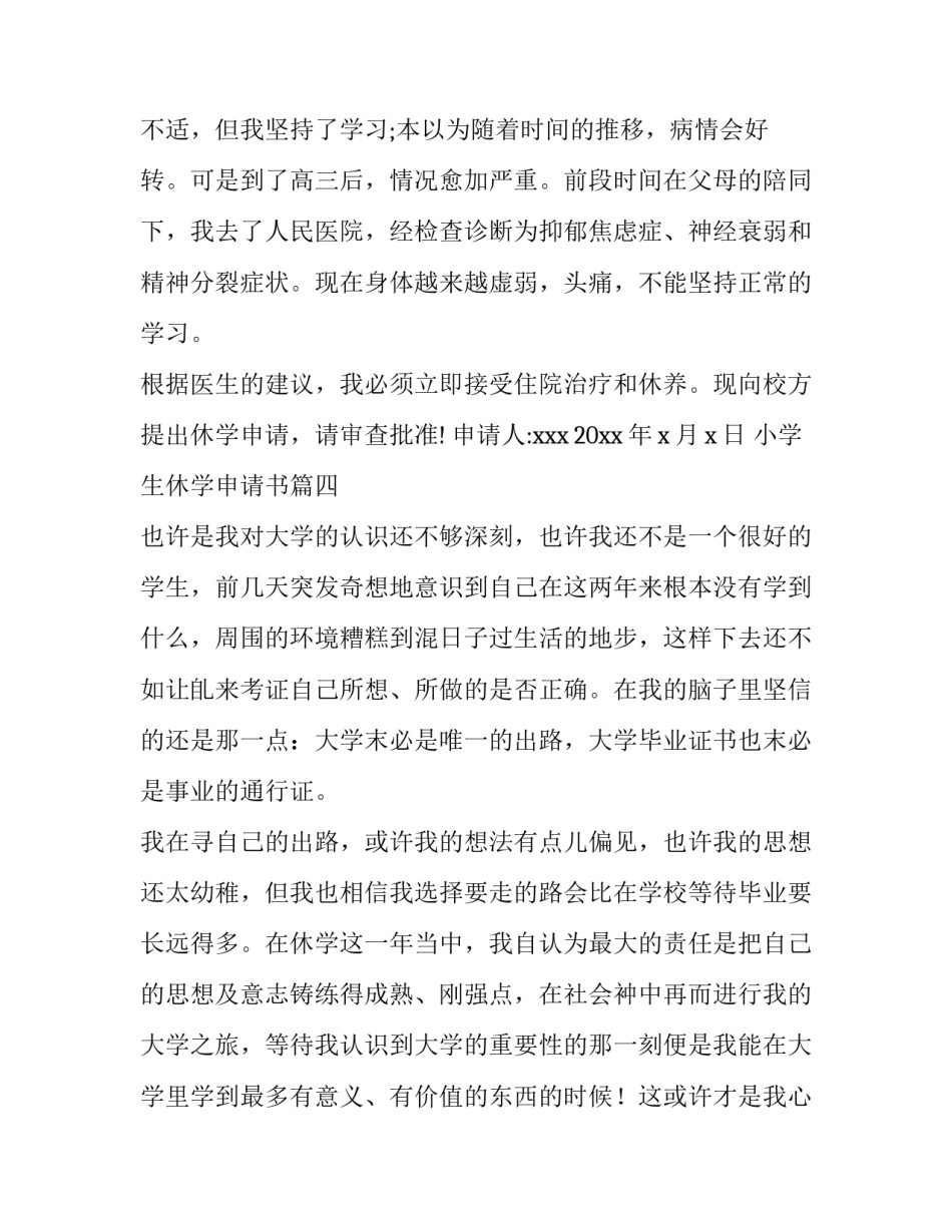 小学生休学申请书(精选8篇)_第3页