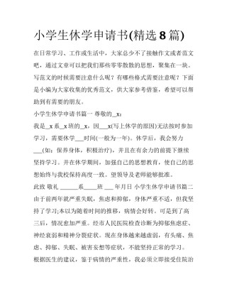 小学生休学申请书(精选8篇)