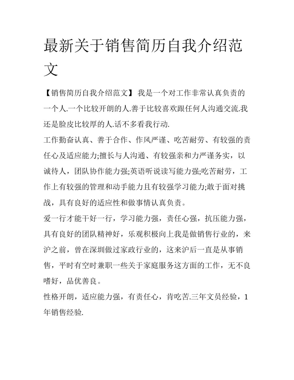 最新关于销售简历自我介绍范文_第1页