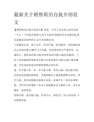 最新关于销售简历自我介绍范文
