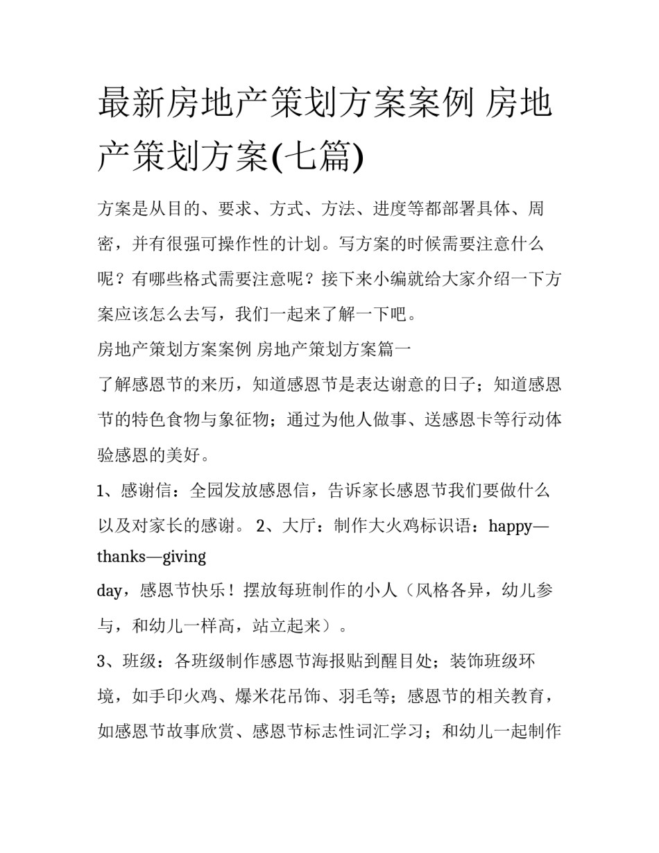 最新房地产策划方案案例 房地产策划方案(七篇)_第1页