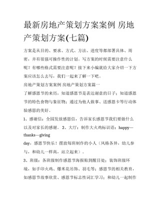 最新房地产策划方案案例 房地产策划方案(七篇)