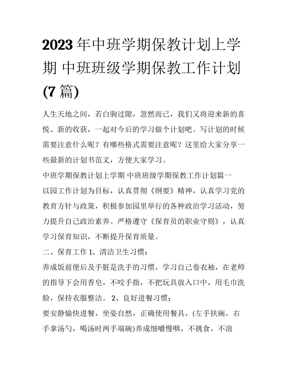 2023年中班学期保教计划上学期 中班班级学期保教工作计划(7篇)_第1页